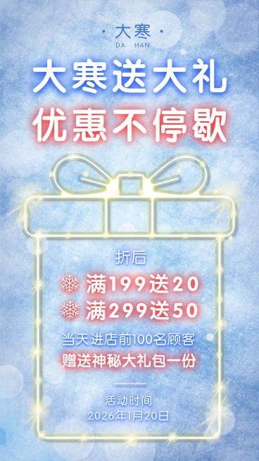 大寒营销做活动满减优惠光斑礼盒预览效果