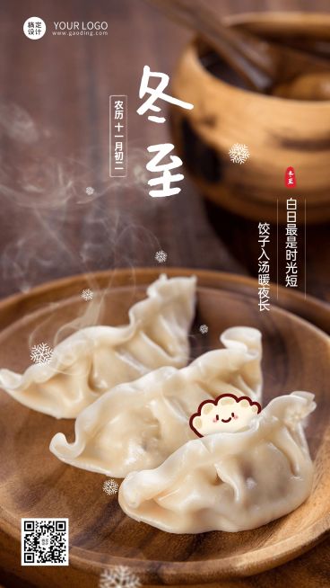 冬至节气祝福实景手绘趣味手机海报预览效果