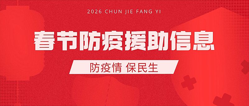融媒体春节疫情防控疫情援助救助政务民生公众号首图
