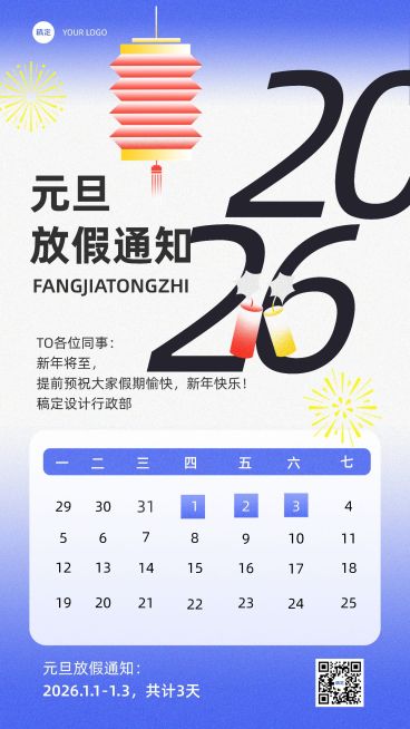 企业元旦放假通知简约主义手机海报预览效果
