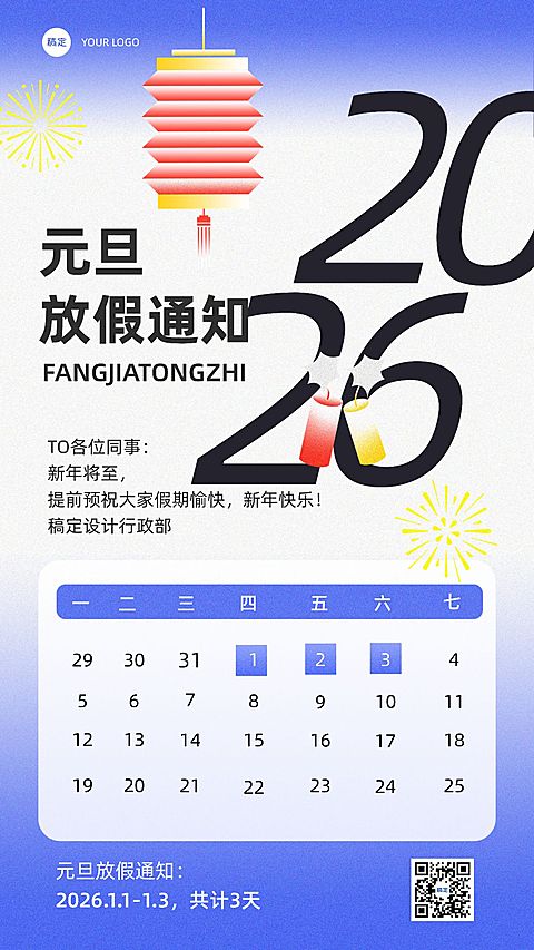 企业元旦放假通知简约主义手机海报