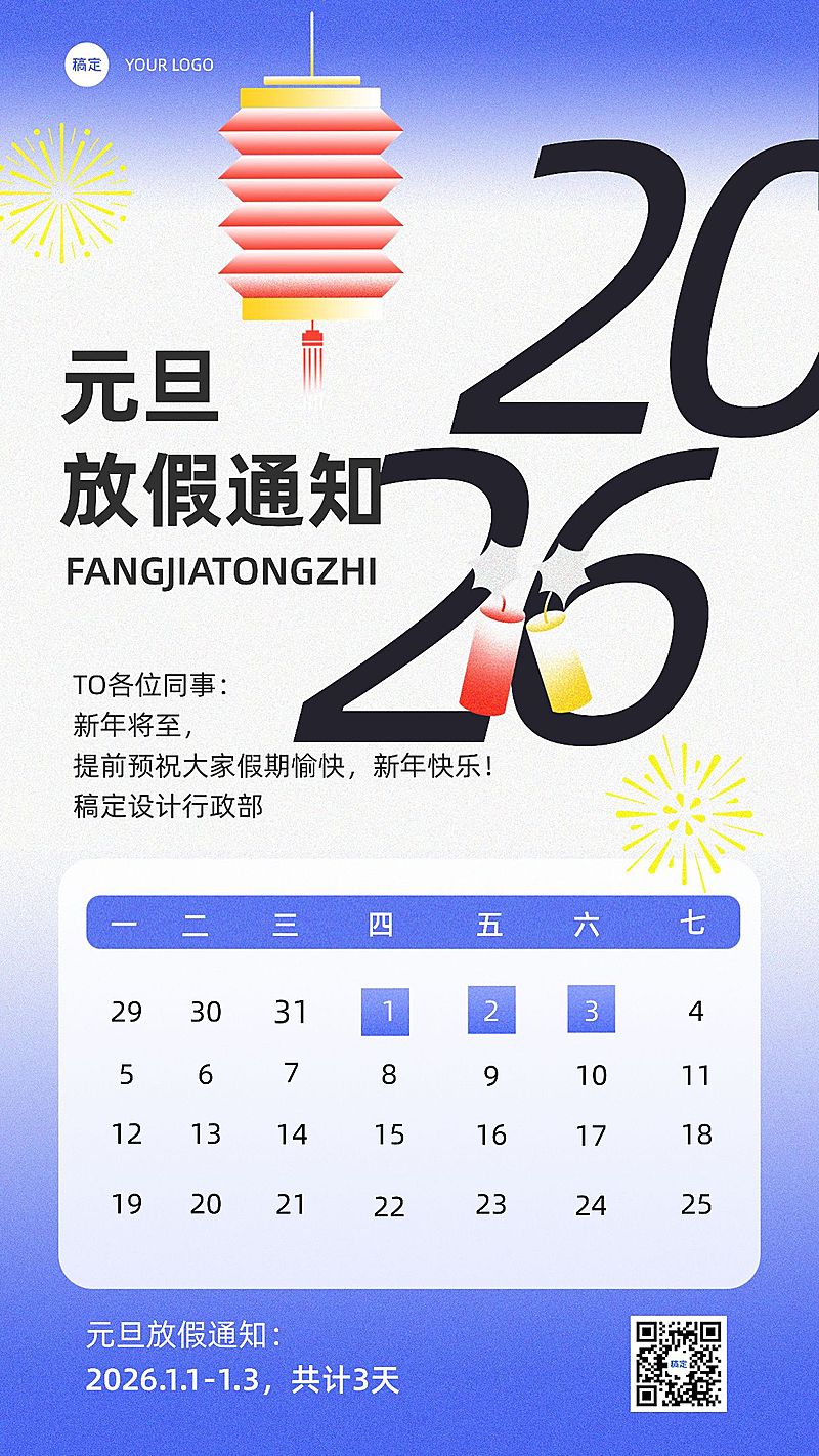 企业元旦放假通知简约主义手机海报