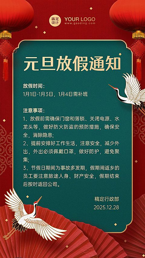 企业元旦放假通知海报