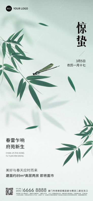 惊蛰房地产销售中介节气祝福问候清新风全屏海报预览效果