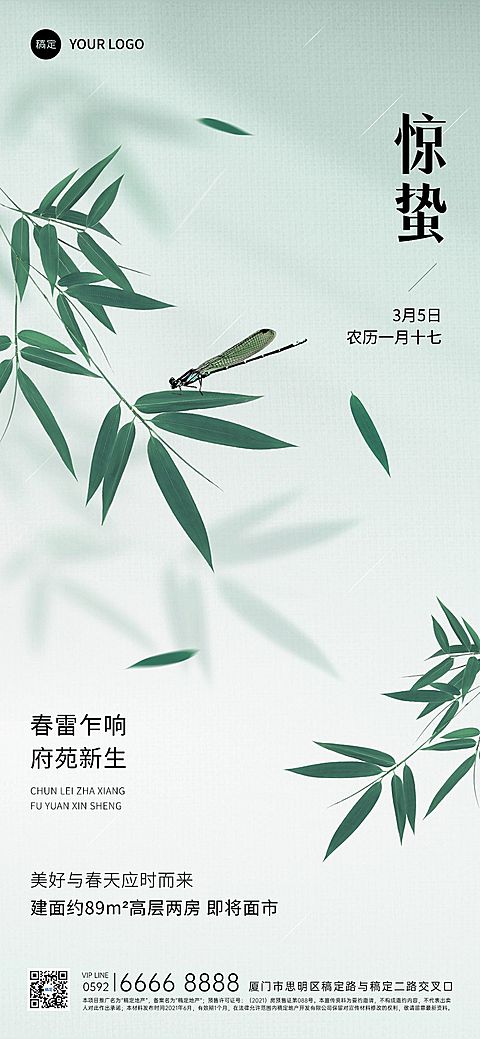 惊蛰房地产销售中介节气祝福问候清新风全屏海报