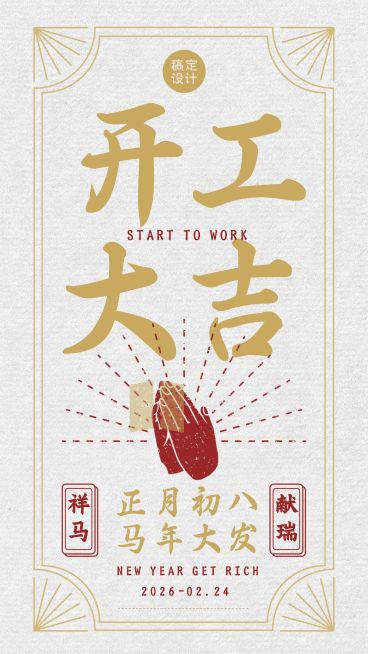 春节节后开工大吉营业通知手机海报预览效果