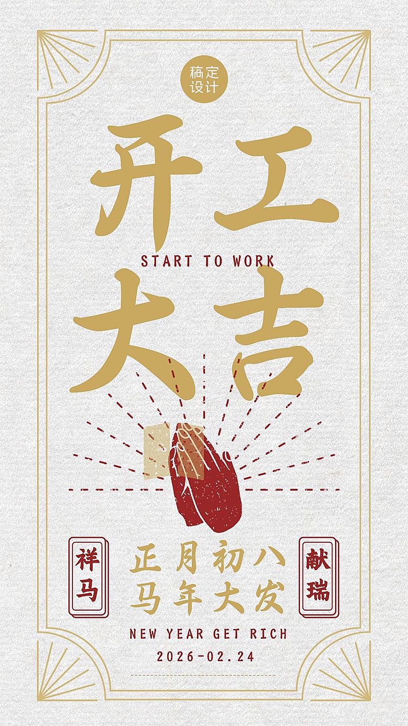 春节节后开工大吉营业通知手机海报