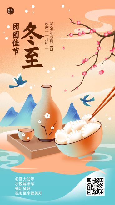 冬至金融保险节气祝福创意插画手机海报预览效果