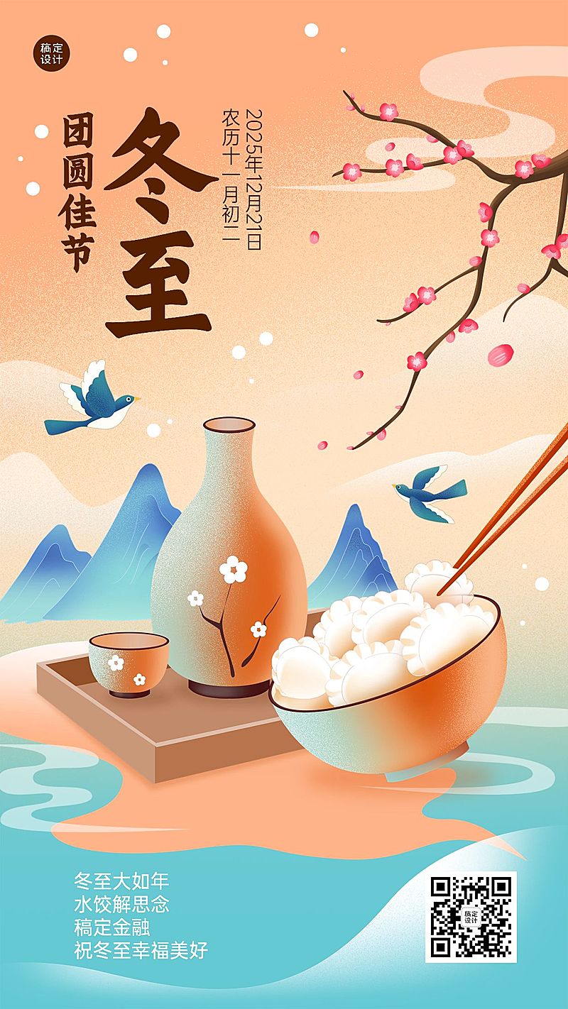 冬至金融保险节气祝福创意插画手机海报