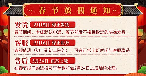 年货节/春节/店铺公告/放假通知/中国风喜庆/海报banner