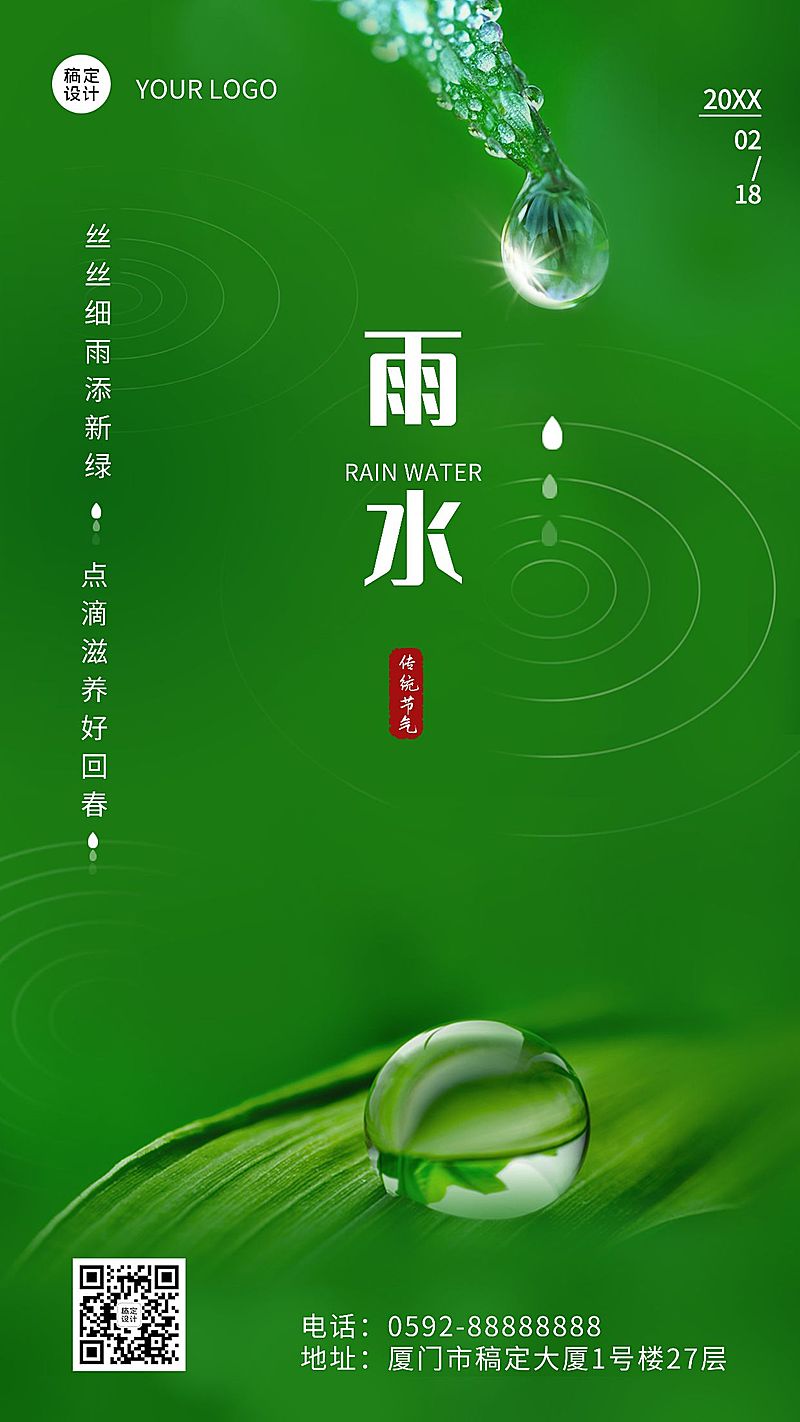 雨水节气祝福手机海报