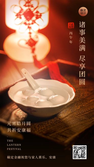 元宵节金融保险团圆祝福实景海报预览效果