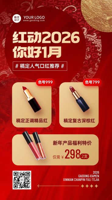 1月你好美容美妆多产品展示月初营销喜庆手机海报预览效果