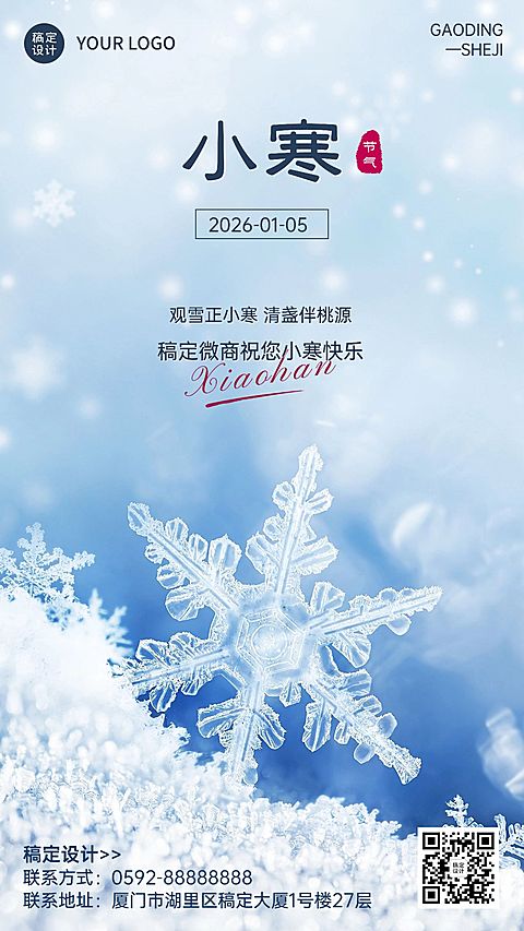 小寒节气祝福问候实景手机海报