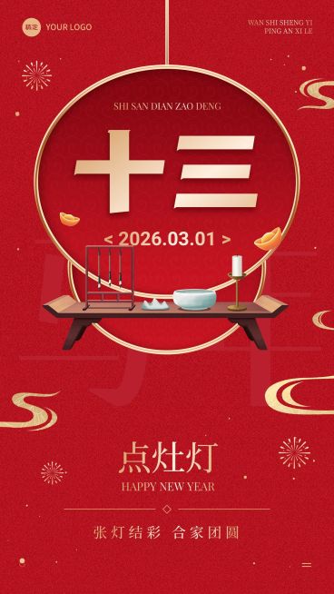 春节节日祝福正月十三喜庆感手机海报套装预览效果