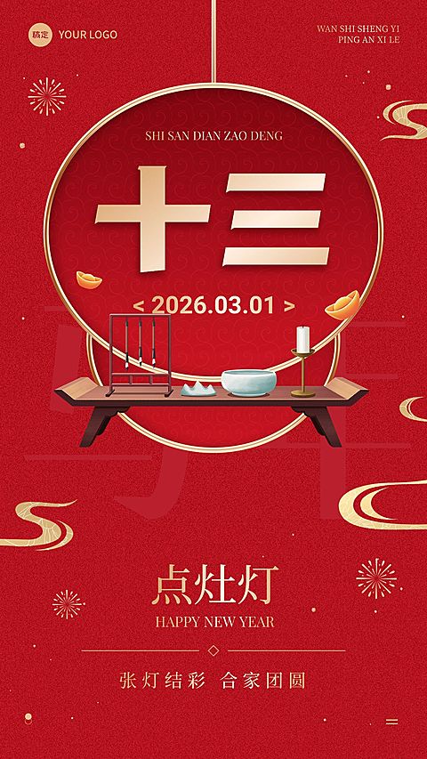 春节节日祝福正月十三喜庆感手机海报套装