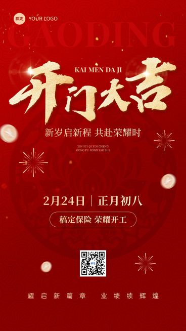 金融保险春节开工通知大字喜庆手机海报AIGC预览效果