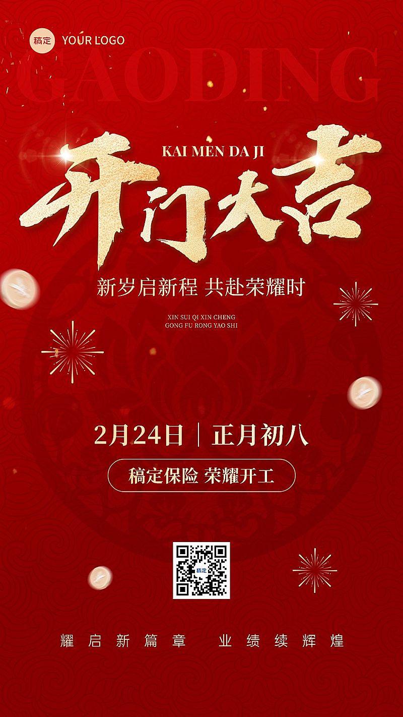 金融保险春节开工通知大字喜庆手机海报AIGC