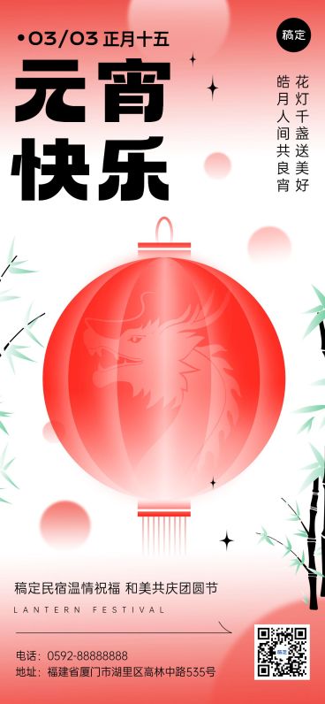 旅游出行元宵节祝福酒店住宿行业祝福问候中式渐变扁平全屏竖版海报预览效果