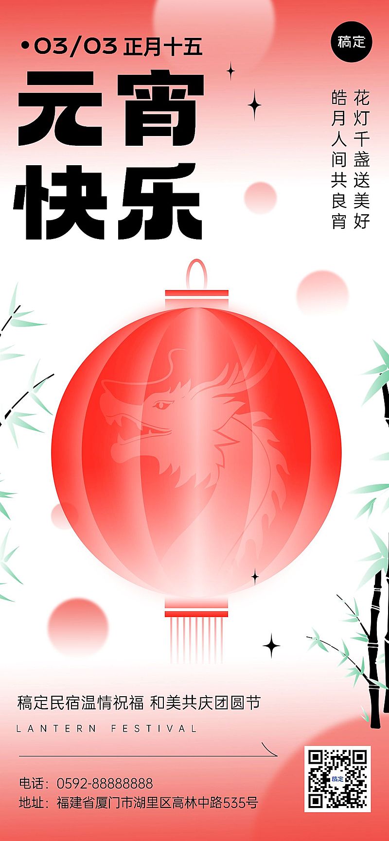 旅游出行元宵节祝福酒店住宿行业祝福问候中式渐变扁平全屏竖版海报