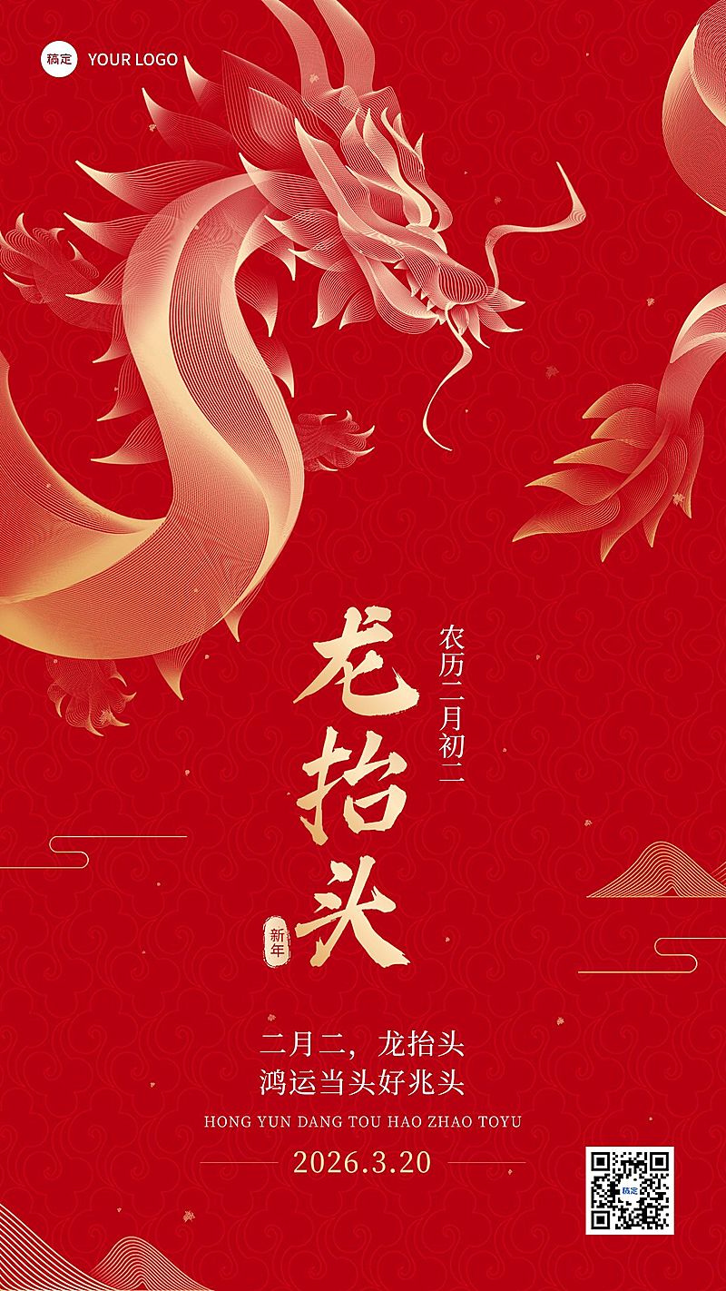 二月二龙抬头节日祝福手机海报