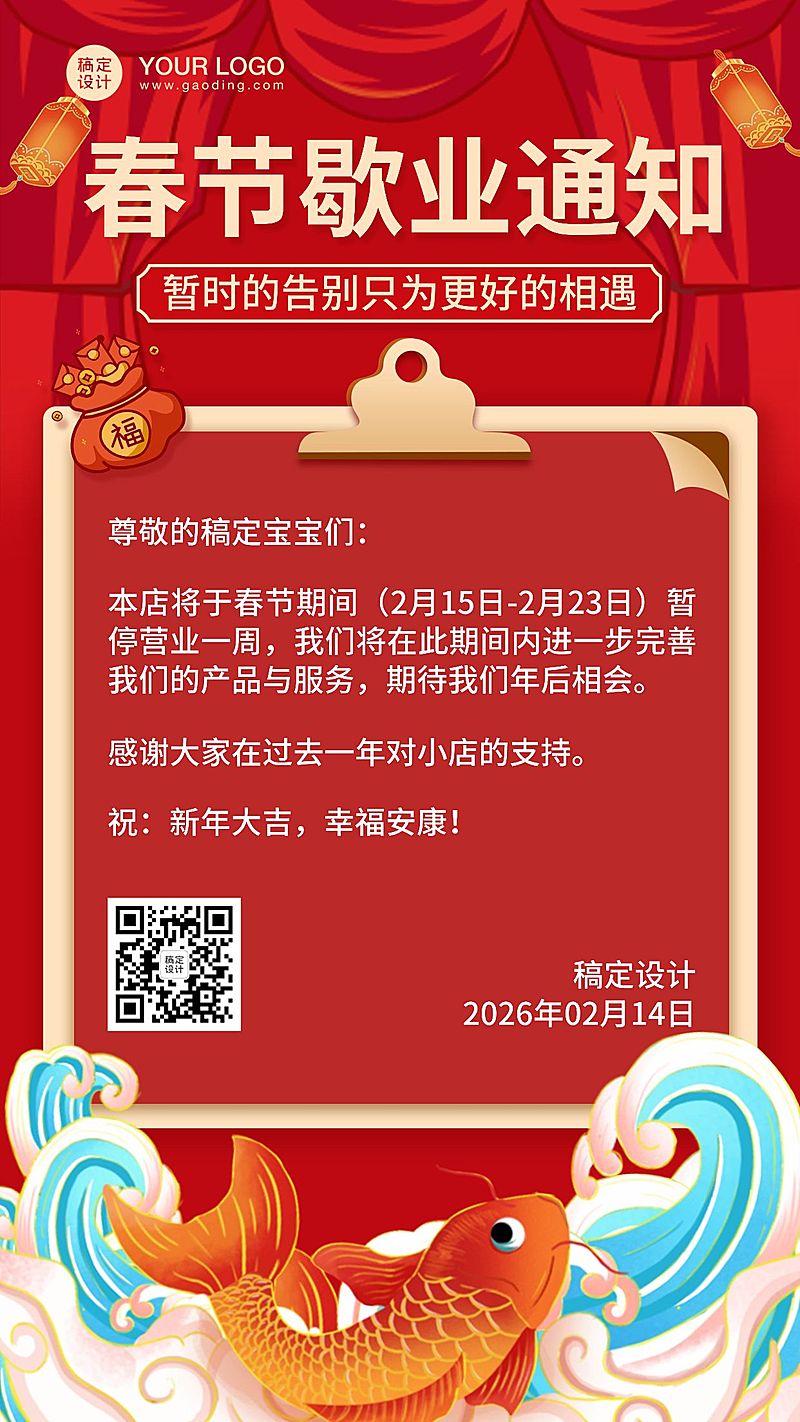 春节休店通知手机海报