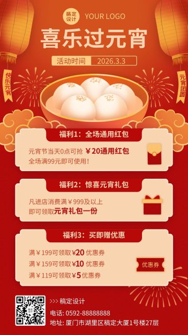 商品零售元宵节活动促销喜庆手机海报预览效果