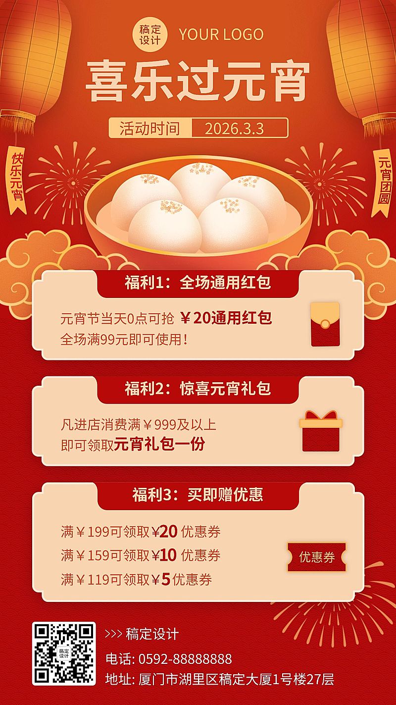 商品零售元宵节活动促销喜庆手机海报