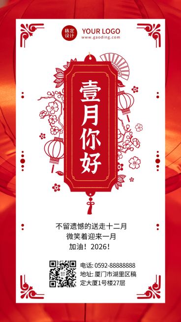 通用1月你好祝福中国风手机海报预览效果