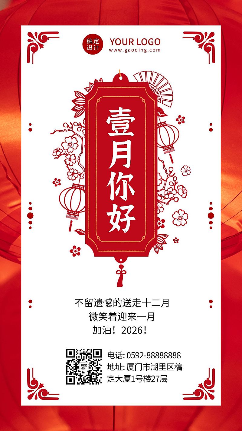 通用1月你好祝福中国风手机海报