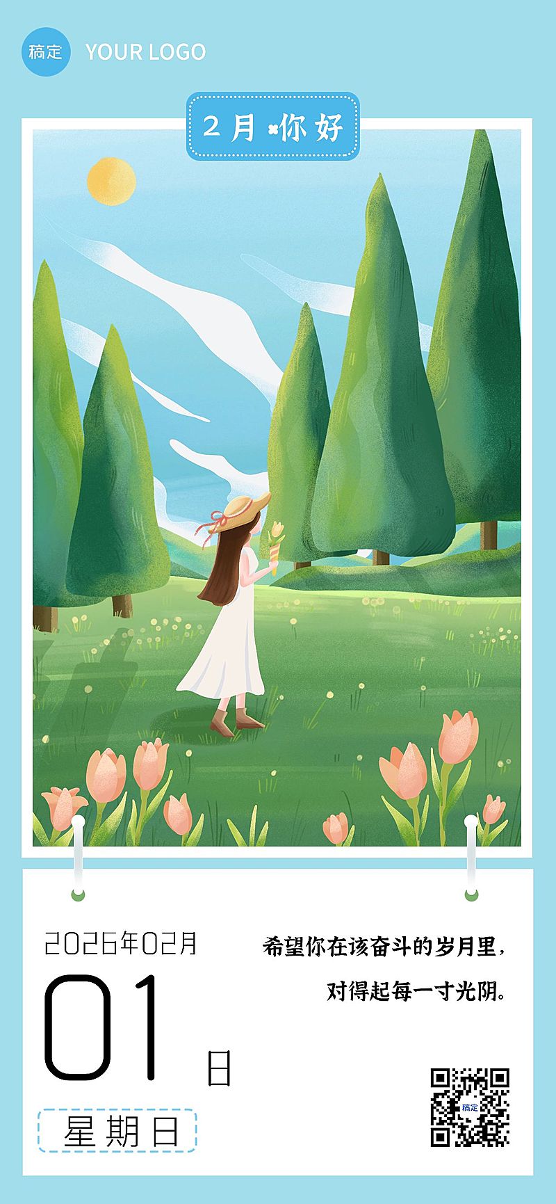 企业2月你好早安日签插画风全屏竖版海报