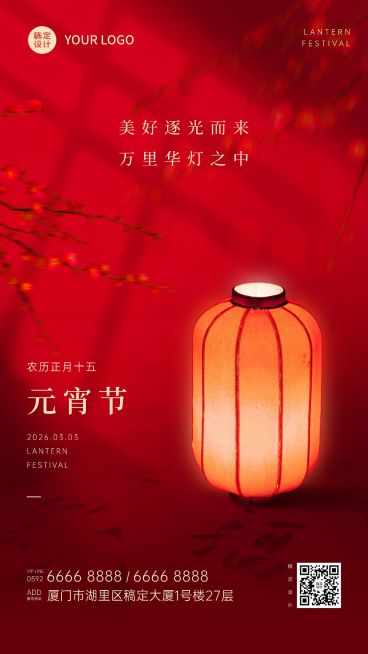 元宵节祝福喜庆灯笼手机海报预览效果