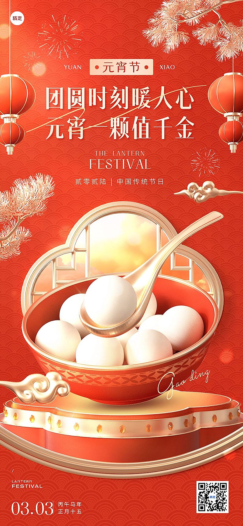 元宵节节日祝福喜庆感全屏竖版海报AIGC