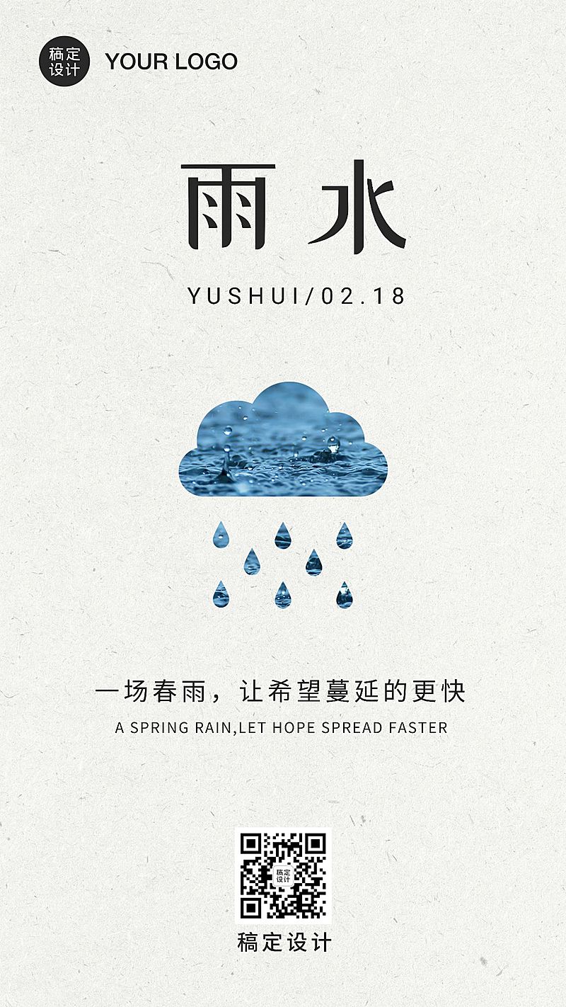雨水问候祝福创意春雨手机海报