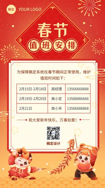 企业春节值班通知插画风手机海报预览效果