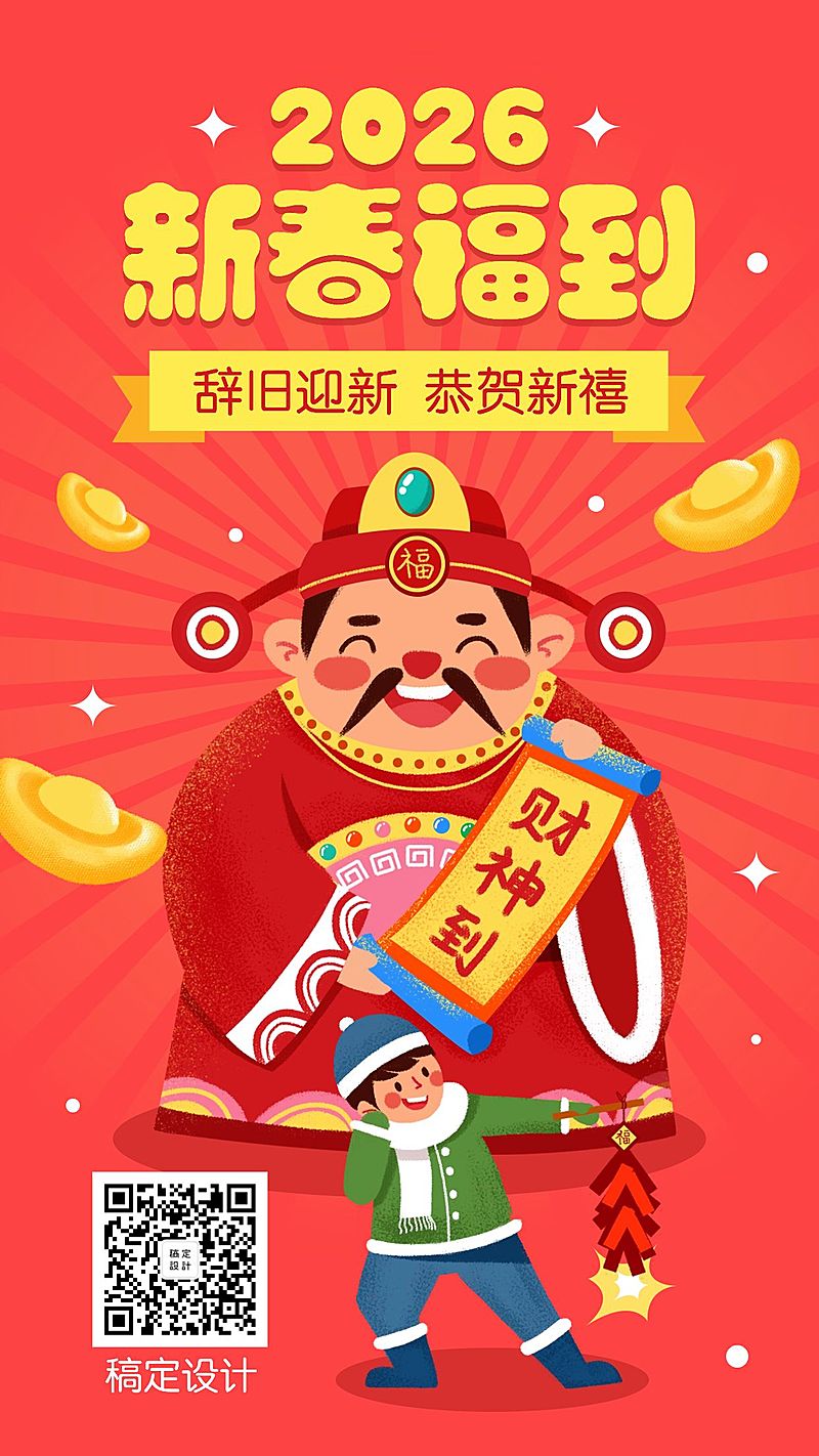 春节新年新春祝福财神爷喜庆插画手机海报