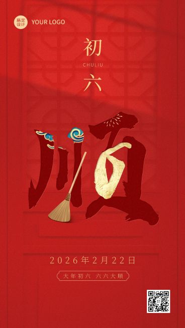 春节正月新年祝福字体创意系列手机海报预览效果