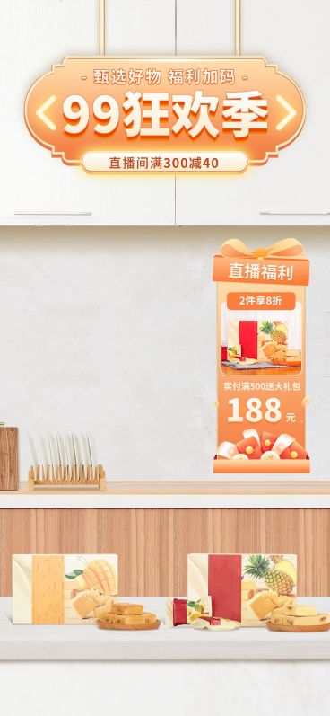 99划算节食品餐饮营销直播背景贴片预览效果