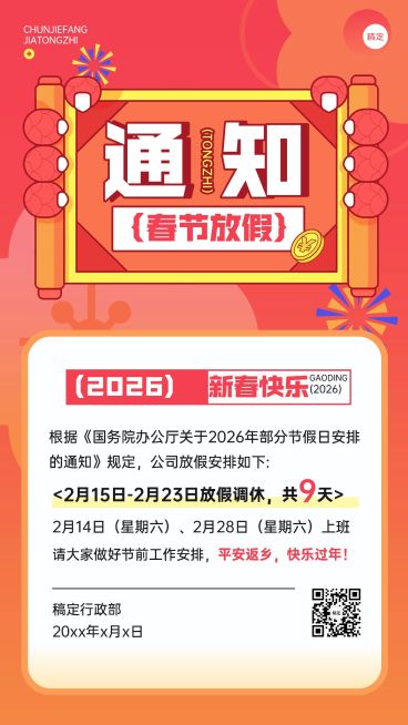 企业春节放假通知插画风手机海报预览效果