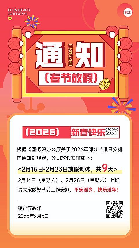 企业春节放假通知插画风手机海报