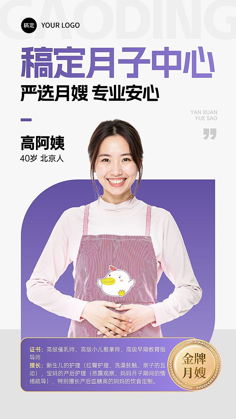 月子中心月嫂简历家政服务手机海报AIGC