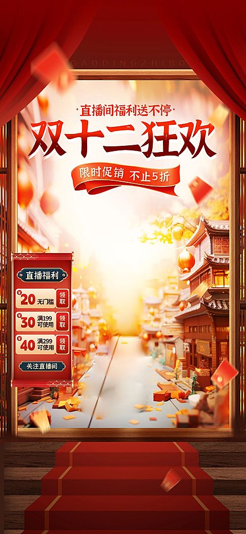 促销大场景双十二通用直播背景贴片组合-AIGC