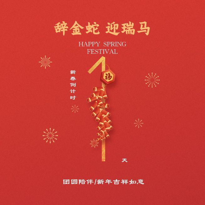 春节倒计时1天红色喜庆方形海报预览效果