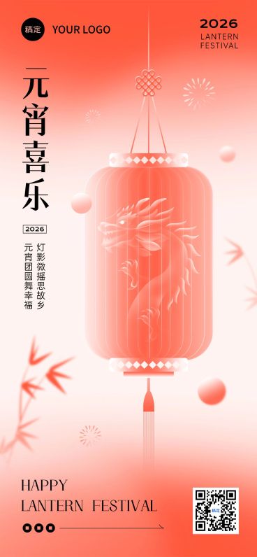 旅游出行元宵节祝福酒店住宿行业祝福问候中式渐变扁平全屏竖版海报预览效果