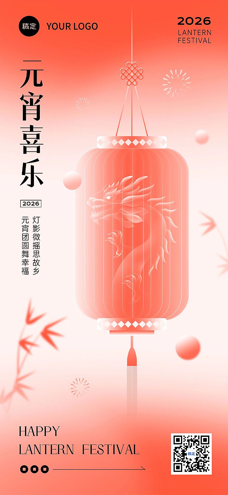 旅游出行元宵节祝福酒店住宿行业祝福问候中式渐变扁平全屏竖版海报