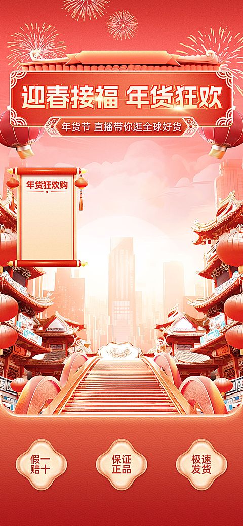 年货节中国风喜庆3D街道直播背景直播间贴片AIGC