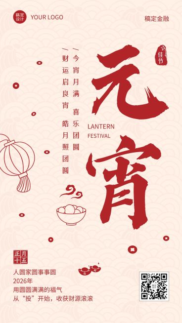 元宵节金融保险节日祝福大字海报预览效果