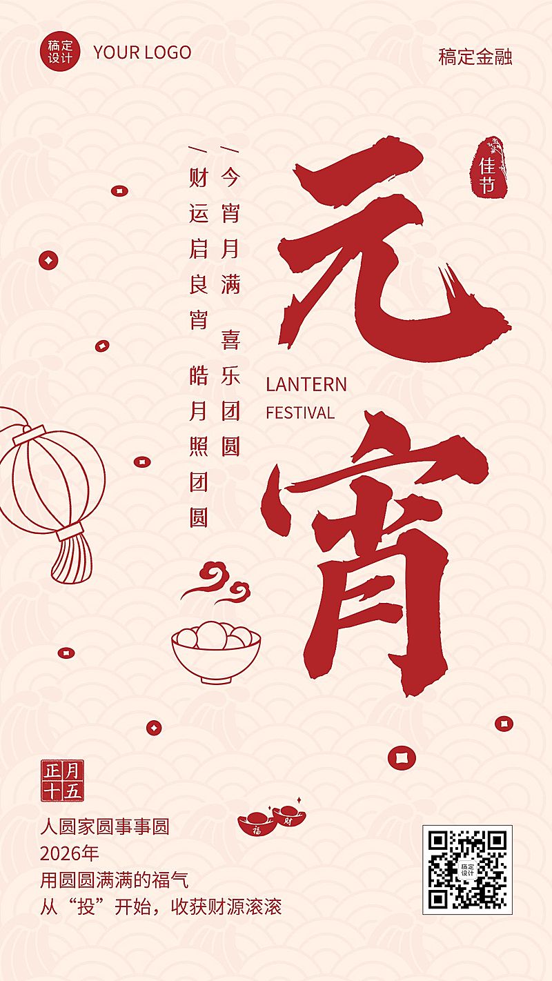 元宵节金融保险节日祝福大字海报