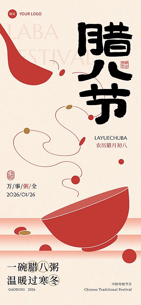 腊八节节日祝福中式喜庆全屏竖版海报AIGC