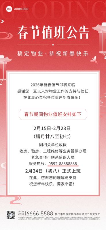 春节房地产物业值班通知公告渐变喜庆全屏竖版海报预览效果